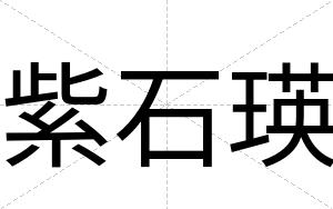 紫石瑛