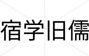 宿学旧儒