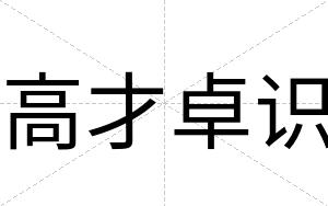 高才卓识
