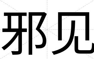 邪见