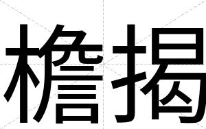 檐揭