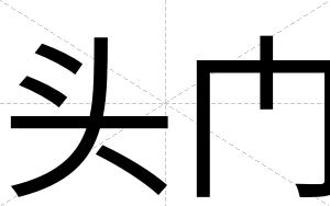 头门