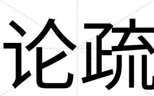 论疏
