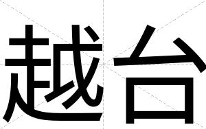 越台