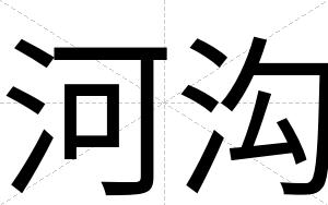河沟