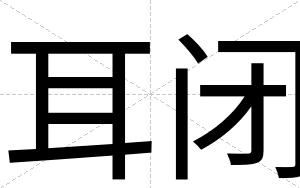 耳闭