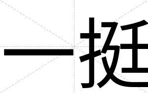 一挺
