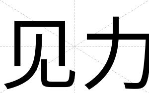 见力
