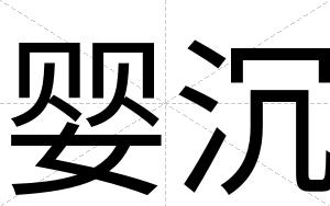 婴沉