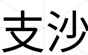 支沙
