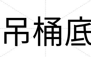 吊桶底