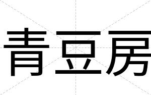 青豆房