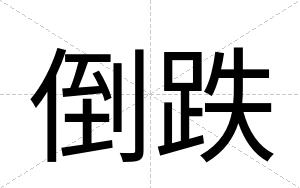 倒跌