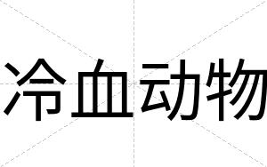 冷血动物