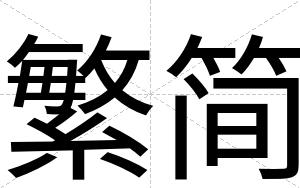 繁简