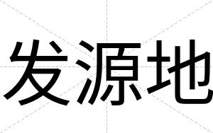 发源地