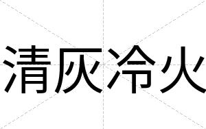 清灰冷火