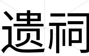 遗祠