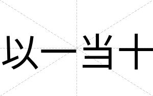 以一当十