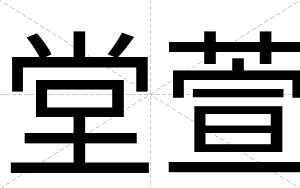 堂萱