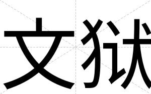 文狱