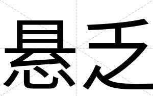 悬乏