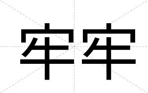 牢牢