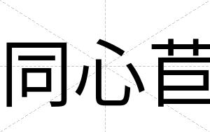 同心苣
