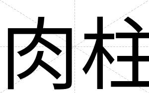 肉柱