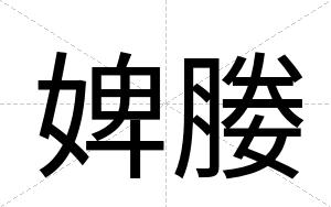 婢媵