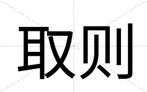 取则