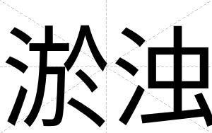 淤浊