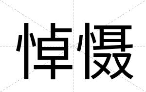 悼慑
