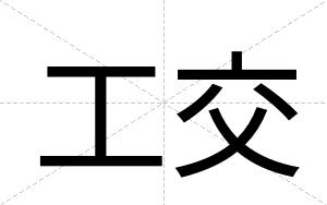 工交