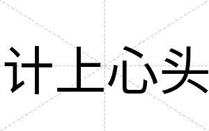 计上心头
