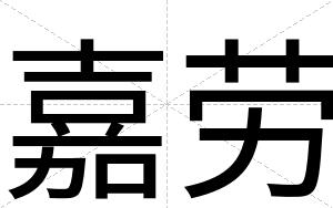 嘉劳