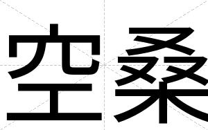 空桑