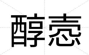 醇悫