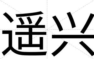 遥兴