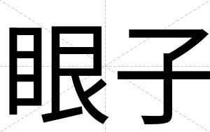 眼子