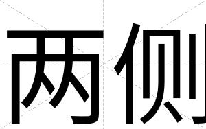 两侧