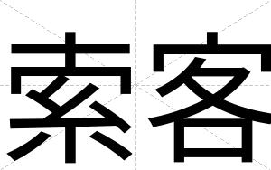 索客