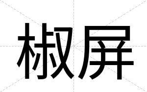 椒屏