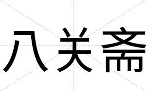 八关斋