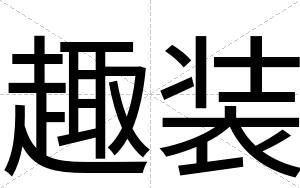 趣装