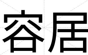 容居