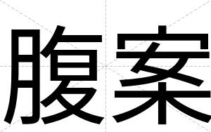 腹案