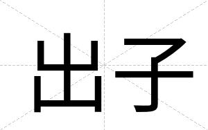 出子