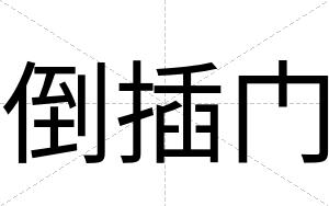 倒插门