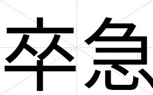 卒急